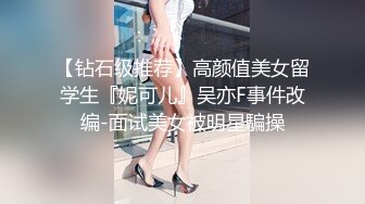 【钻石级推荐】高颜值美女留学生『妮可儿』吴亦F事件改编-面试美女被明星騙操