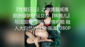 『性爱日记』之激情夏威夷  欧洲留学极品女友『林雅儿』与法国帅哥海边激情啪啪 融入大自然的性爱 高清1080P原版