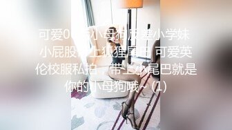 可爱00后小母狗反差小学妹 小屁股带上狐狸尾巴 可爱英伦校服私拍，带上小尾巴就是你的小母狗哦~ (1)