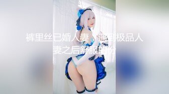 裤里丝已婚人妻，遇到极品人妻之后舒服的份