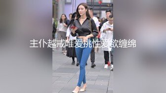 在新约的良家少妇家里草她 +V同号