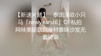 【新速片遞】 ✨泰国淫欲小只马「newyearst6」OF私拍 网袜美腿窈窕身材泰妹沙发无套骑乘