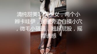 清纯甜美19美少女，两个小辫卡哇伊，闺蜜旁边自摸小穴，微毛小骚逼，翘起屁股，摇摆诱惑