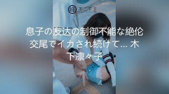 息子の友达の制御不能な絶伦交尾でイカされ続けて… 木下凛々子