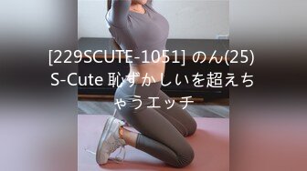 [229SCUTE-1051] のん(25) S-Cute 恥ずかしいを超えちゃうエッチ