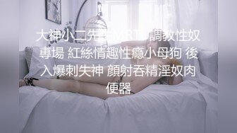 【下集】见过超级帅身材好大长腿的1,被凌辱强暴吗？