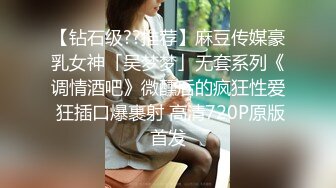 【钻石级??推荐】麻豆传媒豪乳女神「吴梦梦」无套系列《调情酒吧》微醺后的疯狂性爱 狂插口爆裹射 高清720P原版首发