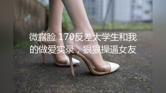 【新片速遞】⚫️⚫️真实反差露脸大学生！土豪重金定制，极品母狗【恩典】高跟丝袜道具紫薇1V1隔空造爱