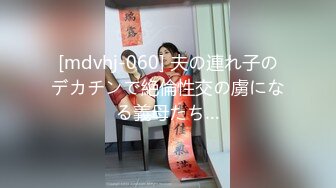 [mdvhj-060] 夫の連れ子のデカチンで絶倫性交の虜になる義母たち…