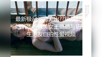 某收费网站流出-年轻漂亮大学美女假期美回家和闺蜜男友偷情啪啪,女上位拿着鸡巴就插,淫叫：好大,快插我,救我!