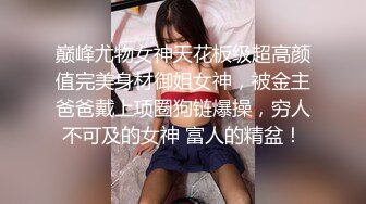 巅峰尤物女神天花板级超高颜值完美身材御姐女神，被金主爸爸戴上项圈狗链爆操，穷人不可及的女神 富人的精盆！