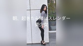 朝、起きたら隣にスレンダー美少女