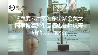 《百度云泄密》单位聚会美女同事被灌醉带回酒店各种玩弄她的大肥鲍 (8)