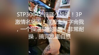 STP30042 淫骚小姐姐！3P激情名场面！屁股上写字肏我，一个操逼骑脸插嘴，非常耐操，搞完跳蛋自慰