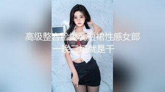 高级整容脸爆乳短裙性感女郎 一晚三场就是干