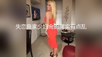 失恋良家少妇肏的属实有点乱