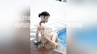 9/29最新 黑丝御姐风韵羞涩肉肉的欲体大肥鲍肏起来爽翻VIP1196