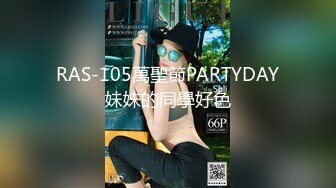 RAS-105萬聖節PARTYDAY妹妹的同學好色