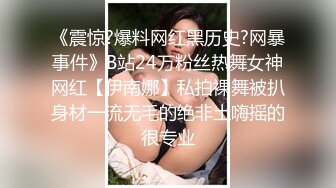 《震惊?爆料网红黑历史?网暴事件》B站24万粉丝热舞女神网红【伊南娜】私拍裸舞被扒身材一流无毛的绝非土嗨摇的很专业