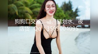   ED Mosaic 平时乖巧懂事的粉鲍21岁女大生想尝试多P1