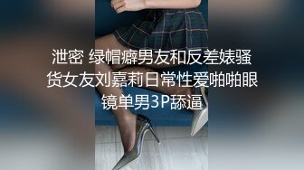 泄密 绿帽癖男友和反差婊骚货女友刘嘉莉日常性爱啪啪眼镜单男3P舔逼