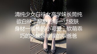 清纯少女白袜女高学妹长筒纯欲白袜，酥酥的每一寸皮肤 身材一级棒的小可爱，软萌乖巧的小妹妹被操的叫爸爸