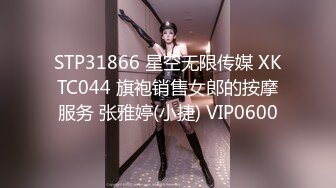 STP31866 星空无限传媒 XKTC044 旗袍销售女郎的按摩服务 张雅婷(小捷) VIP0600