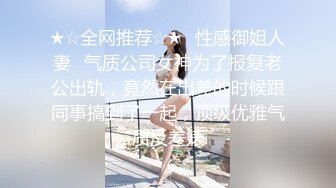 ★☆全网推荐☆★♈性感御姐人妻♈气质公司女神为了报复老公出轨，竟然在出差的时候跟同事搞到了一起，顶级优雅气质反差婊