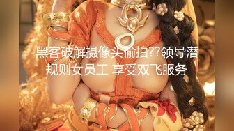 黑客破解摄像头偷拍??领导潜规则女员工 享受双飞服务