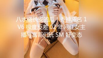 八水绕长安的瓜！乔神成名 1V6 极度反差 02 年网红女主播与富哥们玩 SM 好变态