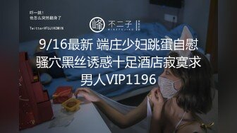 9/16最新 端庄少妇跳蛋自慰骚穴黑丝诱惑十足酒店寂寞求男人VIP1196