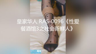 皇家华人 RAS-0096《性爱餐酒馆3之社会新鲜人》