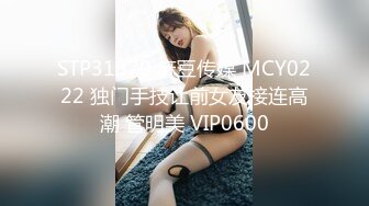 STP31970 麻豆传媒 MCY0222 独门手技让前女友接连高潮 管明美 VIP0600