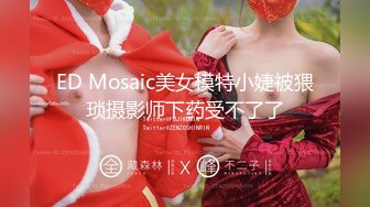 ED Mosaic美女模特小婕被猥琐摄影师下药受不了了