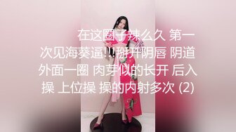 ❤️❤️在这圈子辣么久 第一次见海葵逼!!!掰开阴唇 阴道外面一圈 肉芽似的长开 后入操 上位操 操的内射多次 (2)