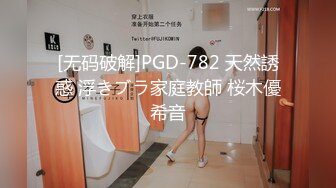 [无码破解]PGD-782 天然誘惑 浮きブラ家庭教師 桜木優希音