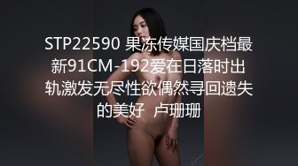 STP22590 果冻传媒国庆档最新91CM-192爱在日落时出轨激发无尽性欲偶然寻回遗失的美好  卢珊珊