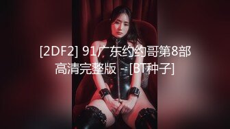 [2DF2] 91广东约约哥第8部高清完整版 - [BT种子]