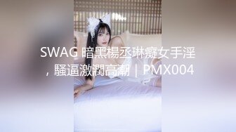 《吴晗露脸全裸强迫外卖小哥玩弄自己》❤️外卖小哥有点不好意思，用道具玩弄了下她下体，边玩还边聊天