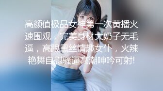 高颜值极品女神第一次黄播火速围观，完美身材大奶子无毛逼，高跟黑丝情趣女仆，火辣艳舞自慰骚逼高潮呻吟可射!