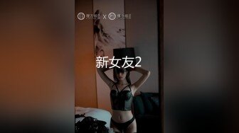 丰满童颜巨乳母奴穿网袜深喉后入颜射-2