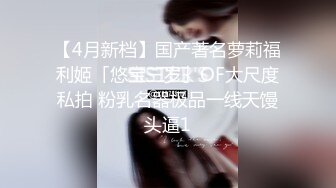 S级身材大奶妙龄反差女【学妹超乖】大尺度收费私拍，刮阴毛水晶棒紫薇潮喷，画面超有感觉