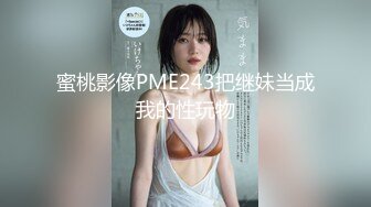 蜜桃影像PME243把继妹当成我的性玩物