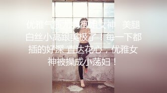 ☀️顶级气质女神☀️人美逼遭罪 反差御姐女神甘做母狗 一摸下面都湿了 一边挨操一边被羞辱 顶级身材美腿尤物