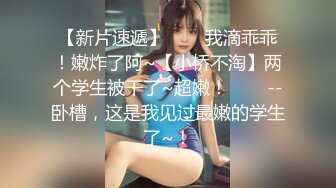 顶尖校花女同【晴晴樱子】穿戴假鸡吧姐妹互插~皮肤都超白~自慰啪啪【41V】 (9)