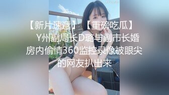 行业内十分知名新时代的网黄导演Ed Mosaic精品之只有女人了解女人☀️亮点是十分真实不做作超强观感