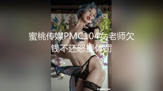 蜜桃传媒PMC104女老师欠钱不还怒操体罚