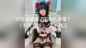 露脸才是王道！九头身OnlyFans可盐可甜清秀网红女神ruby私拍被富二代花样啪啪