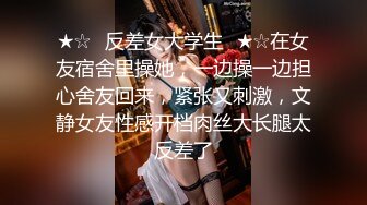 ★☆✅反差女大学生✅★☆在女友宿舍里操她，一边操一边担心舍友回来，紧张又刺激，文静女友性感开档肉丝大长腿太反差了