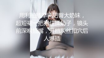 《全网首推㊙️绿帽情侣》★☆今天晚上先替你老公吃了听见没有？★☆”嗯“ 以后精液谁吃？”“我老公吃”小骚货出轨让人内射，还要骚逼夹着精液回去让老公吃